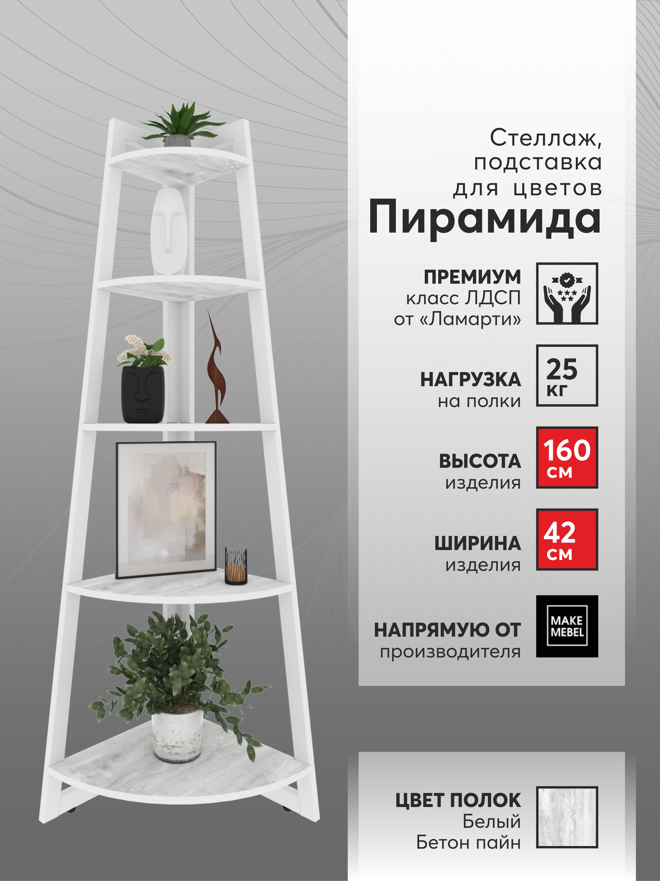 Стеллаж угловой Make Mebel Пирамида-5 42х160, Белый Бетон Пайн/ Белый, Белый;серый, Пирамида
Стеллаж угловой Make Mebel Пирамида-5 42х160, Белый Бетон Пайн/ Белый, Белый;серый, Пирамида