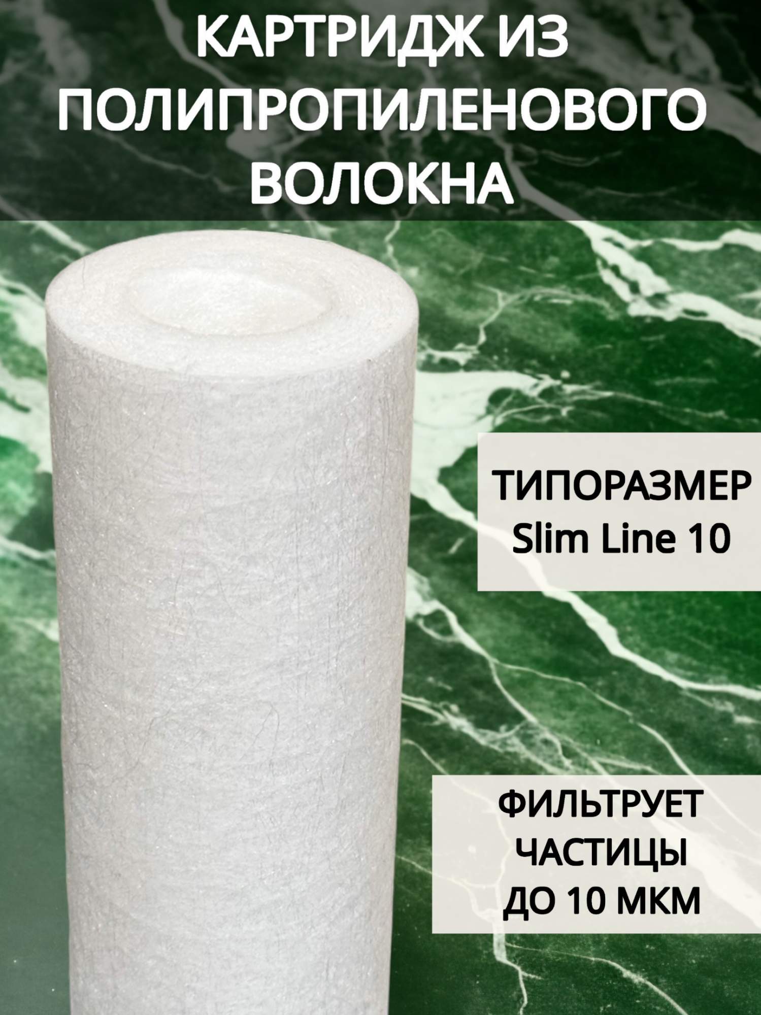 Картридж из вспененного полипропилена NASHFILTER РР 10SL 10 мкм 30101-10, Белый, Вспененный полипропилен
Картридж из вспененного полипропилена NASHFILTER РР 10SL 10 мкм 30101-10, Белый, Вспененный полипропилен