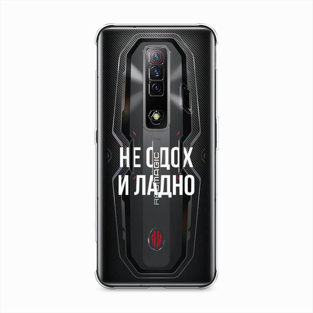 Чехол Awog на ZTE Nubia Red Magic 7S / ЗТЕ Нубия Ред Мэджик 7С "Не сдох и ладно", Белый;прозрачный, 136350-6
Чехол Awog на ZTE Nubia Red Magic 7S / ЗТЕ Нубия Ред Мэджик 7С "Не сдох и ладно", Белый;прозрачный, 136350-6