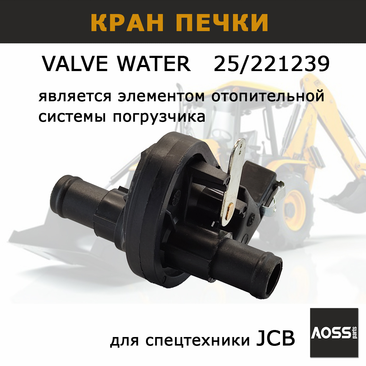 Кран печки AOSS part 25/221239 запчасти для спецтехники экскаватора на JCB 3CX, VALVE WATER
Кран печки AOSS part 25/221239 запчасти для спецтехники экскаватора на JCB 3CX, VALVE WATER