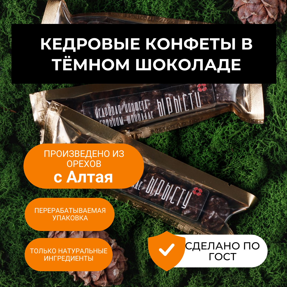 Конфеты ЫРЫСТУ в тёмном шоколаде с цельными кедровыми орехами, 40 г х 3 шт, Тату ЫРЫСТУ в тёмном шоколаде
Конфеты ЫРЫСТУ в тёмном шоколаде с цельными кедровыми орехами, 40 г х 3 шт, Тату ЫРЫСТУ в тёмном шоколаде