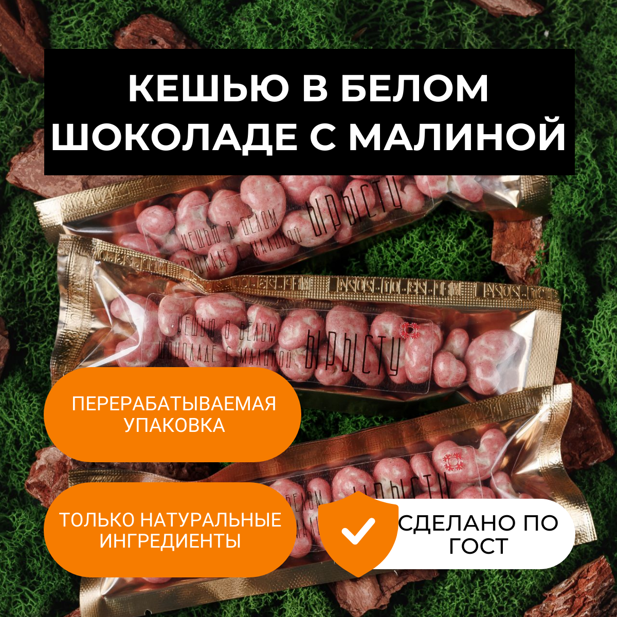 Конфеты ЫРЫСТУ кешью в белом шоколаде с малиной, 40 г х 3 шт, Кешью в белом шоколаде с малиной
Конфеты ЫРЫСТУ кешью в белом шоколаде с малиной, 40 г х 3 шт, Кешью в белом шоколаде с малиной