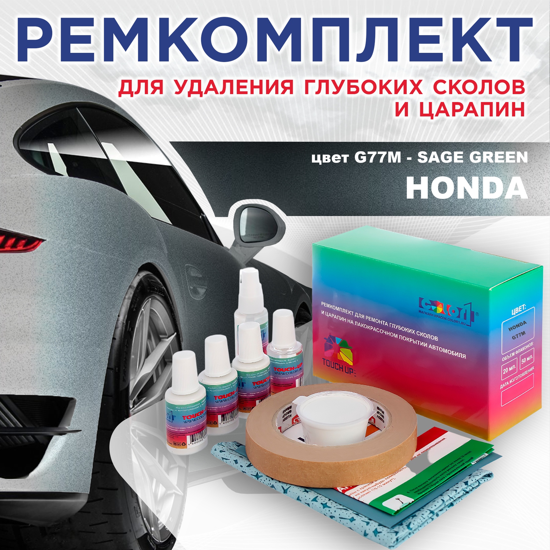Ремкомплект для ремонта сколов и царапин COLOR1 для HONDA, цвет G77M - SAGE GREEN, Бесцветный
Ремкомплект для ремонта сколов и царапин COLOR1 для HONDA, цвет G77M - SAGE GREEN, Бесцветный