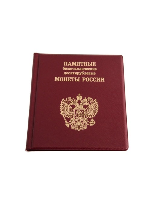 Альбом малый для 10-рублевых биметаллических монет России с промежуточными листами, Красный, Альбом коллекционера
Альбом малый для 10-рублевых биметаллических монет России с промежуточными листами, Красный, Альбом коллекционера