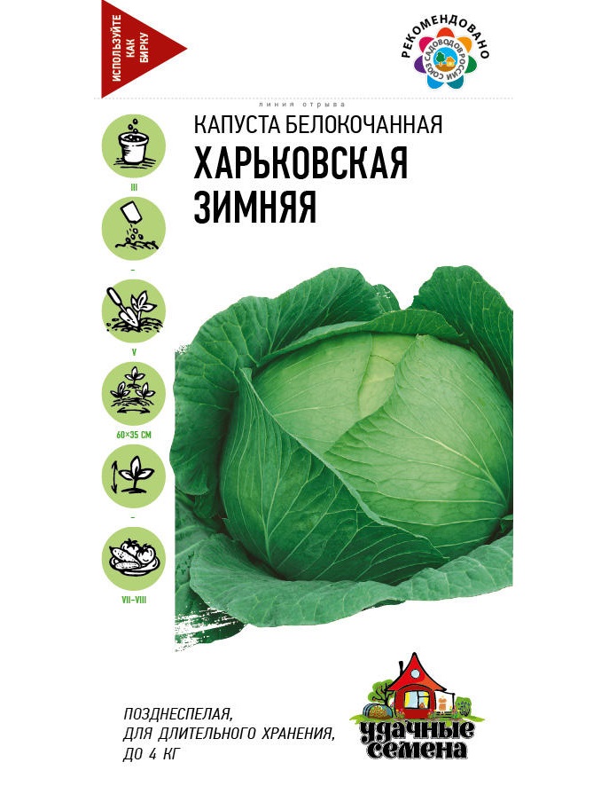 Семена капуста белокочанная Гавриш Харьковская зимняя 1 уп.
Семена капуста белокочанная Гавриш Харьковская зимняя 1 уп.