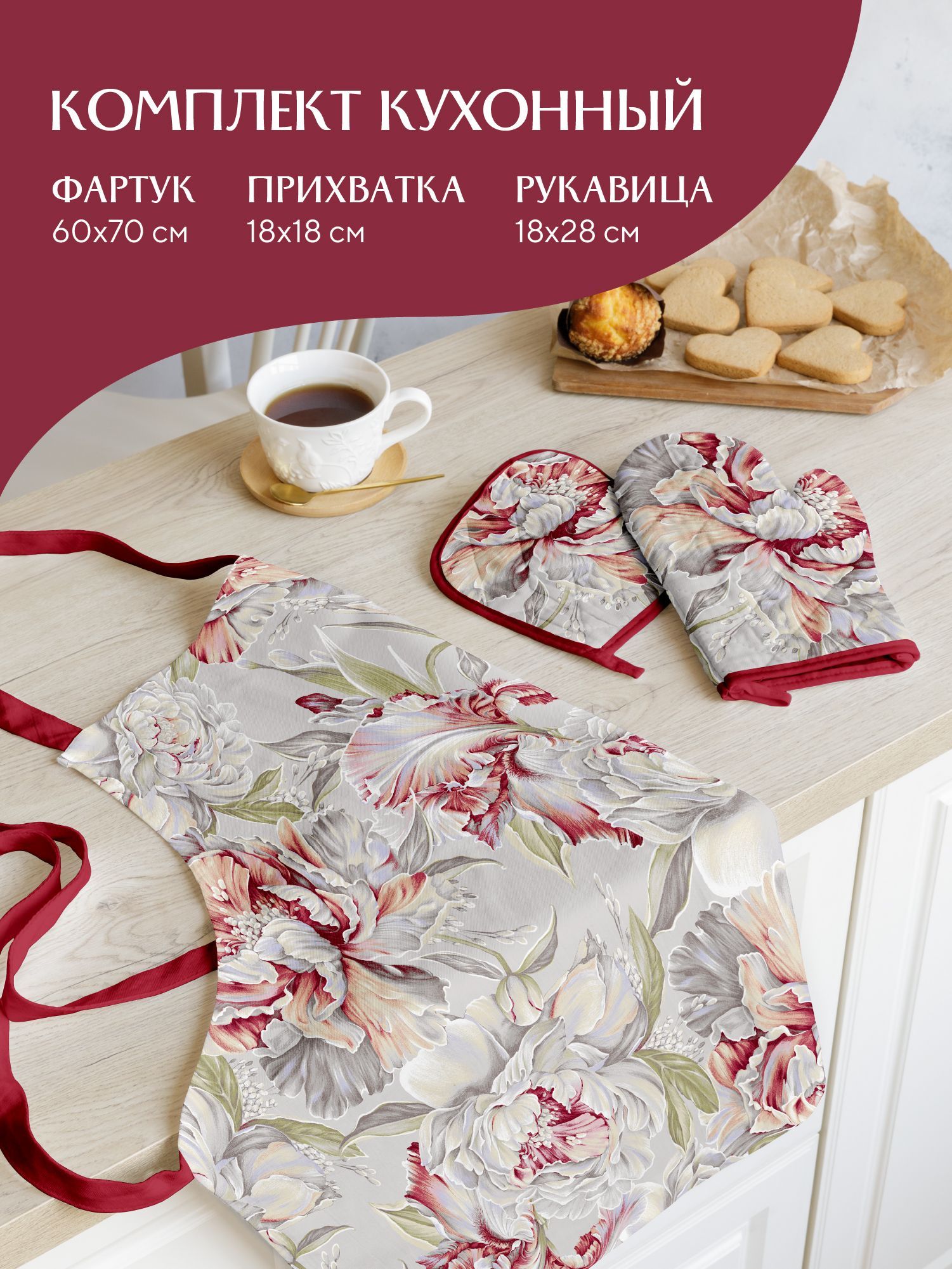 Комплект кухонный прихватка , прихватка-рукавица , фартук Mia Cara Душистый пион, Бежевый, Mia Cara103 с3-0
Комплект кухонный прихватка , прихватка-рукавица , фартук Mia Cara Душистый пион, Бежевый, Mia Cara103 с3-0