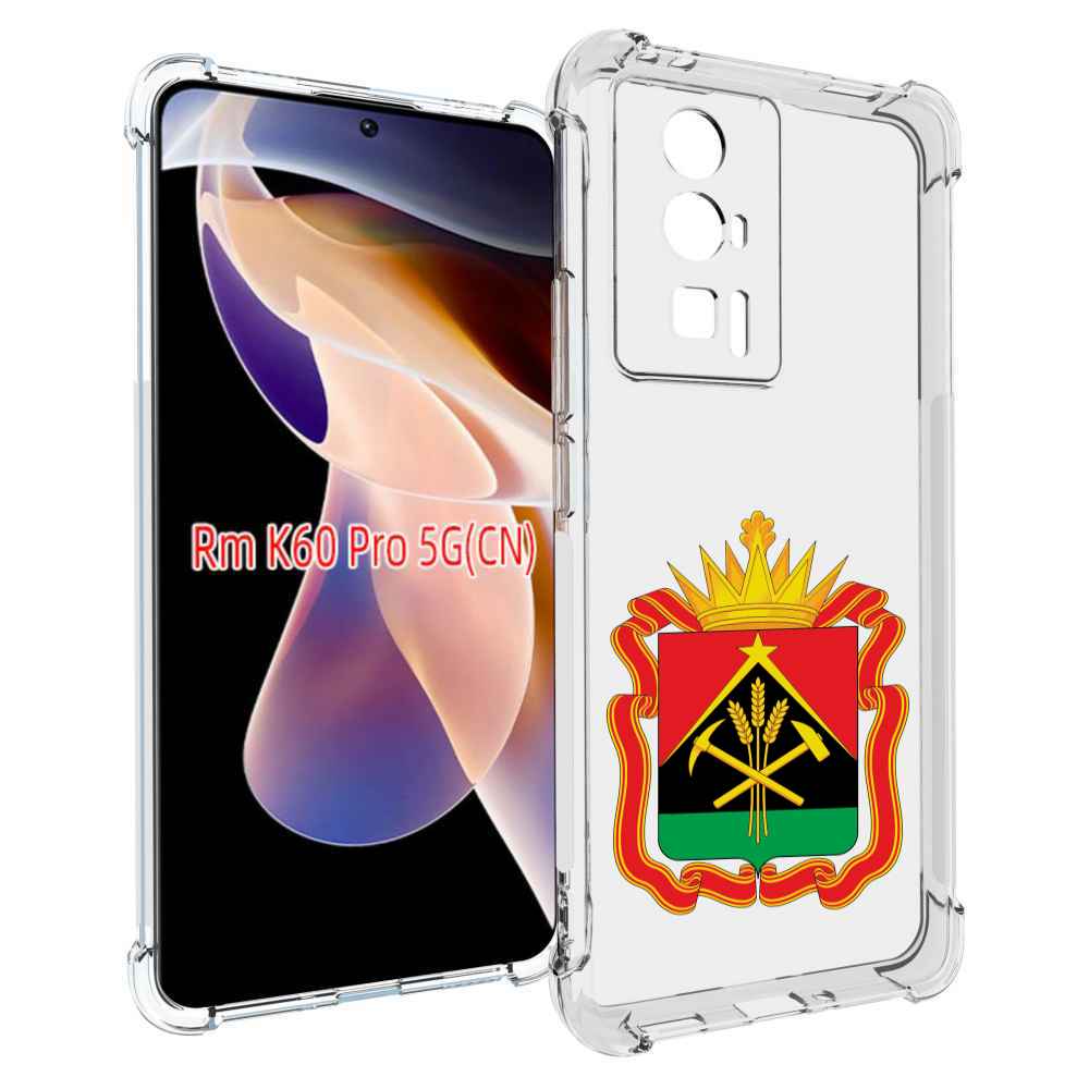 Чехол MyPads герб-кемеровскои-области для Xiaomi Redmi K60 Pro, Прозрачный, Tocco
Чехол MyPads герб-кемеровскои-области для Xiaomi Redmi K60 Pro, Прозрачный, Tocco