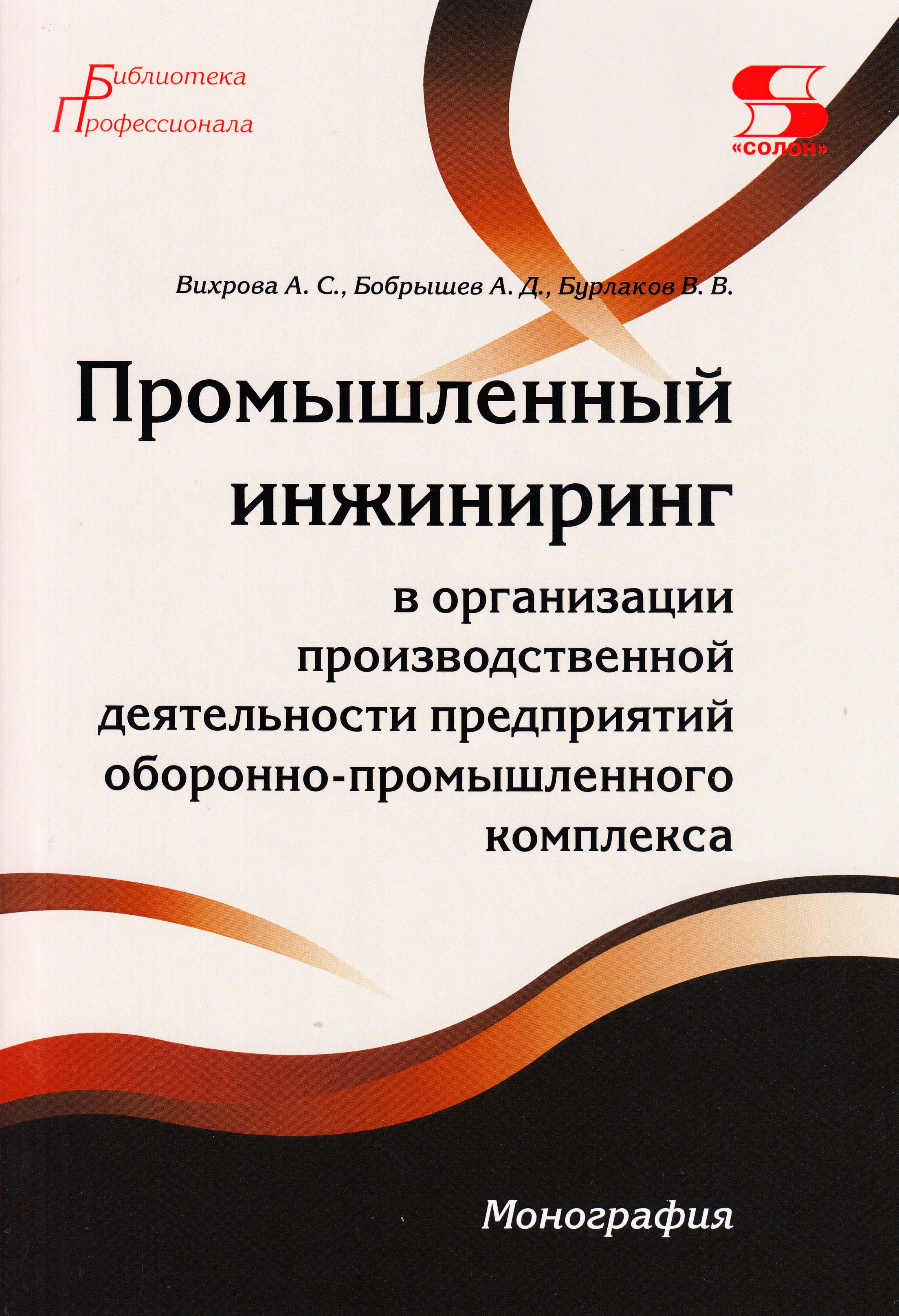 Промышленный инжиниринг в организации производственной деятельности предприятий о..., книга
Промышленный инжиниринг в организации производственной деятельности предприятий о..., книга