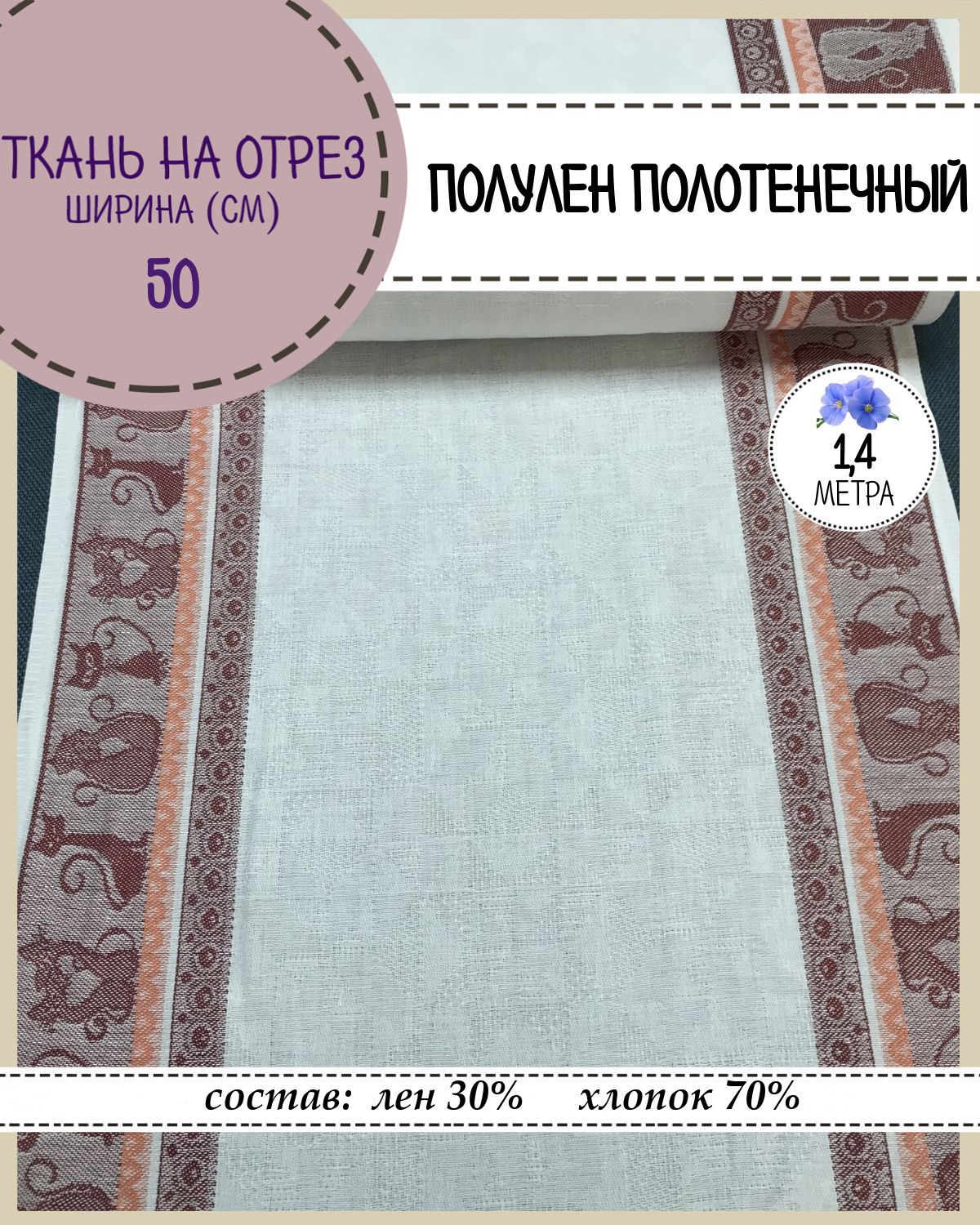 Ткань Лен полотенечный Любодом, 113233, пл.210 г/м2, ш-50 см, отрез 1,40 метра, Разноцветный, Лен полотенечный
Ткань Лен полотенечный Любодом, 113233, пл.210 г/м2, ш-50 см, отрез 1,40 метра, Разноцветный, Лен полотенечный