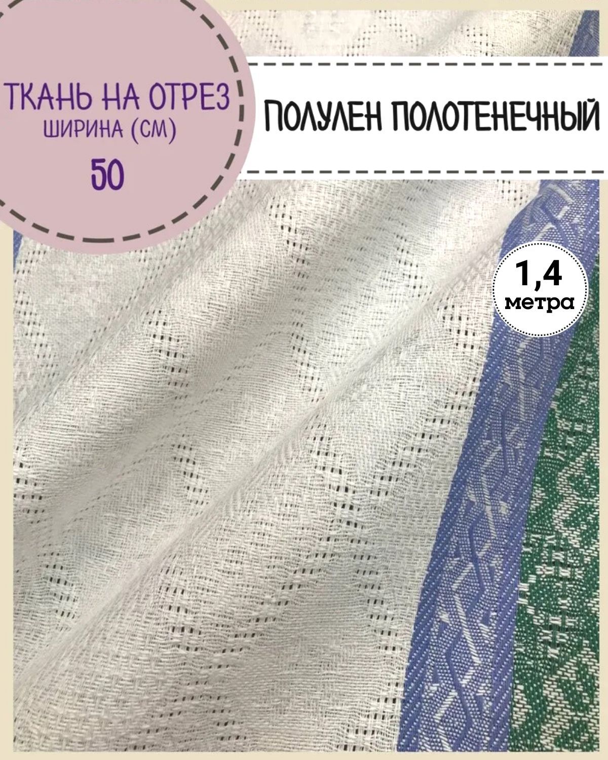 Ткань Лен полотенечный Любодом, 12763, пл.210 г/м2, ш-50 см, отрез 1,40 метра, Разноцветный, Лен полотенечный
Ткань Лен полотенечный Любодом, 12763, пл.210 г/м2, ш-50 см, отрез 1,40 метра, Разноцветный, Лен полотенечный
