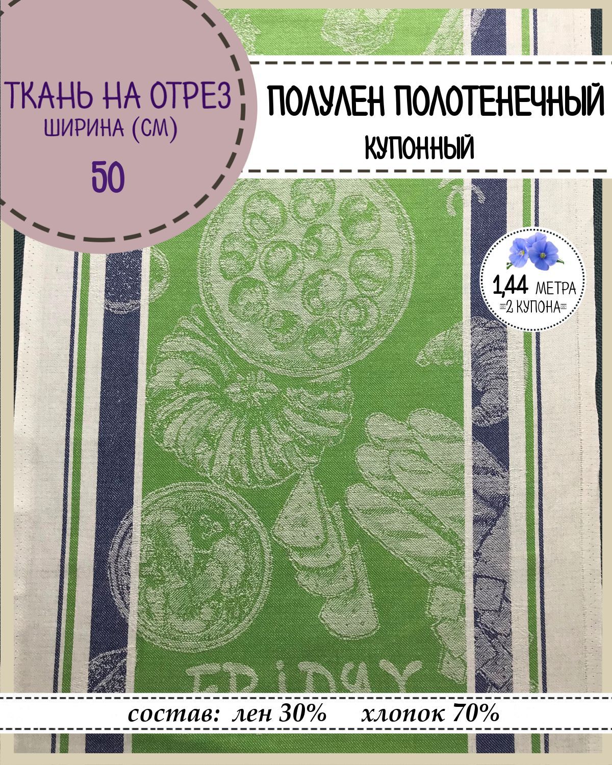 Ткань Лен полотенечный Любодом, 13341, пл.210 г/м2, ш-50 см, отрез 1,44 метра, Разноцветный, Лен полотенечный
Ткань Лен полотенечный Любодом, 13341, пл.210 г/м2, ш-50 см, отрез 1,44 метра, Разноцветный, Лен полотенечный