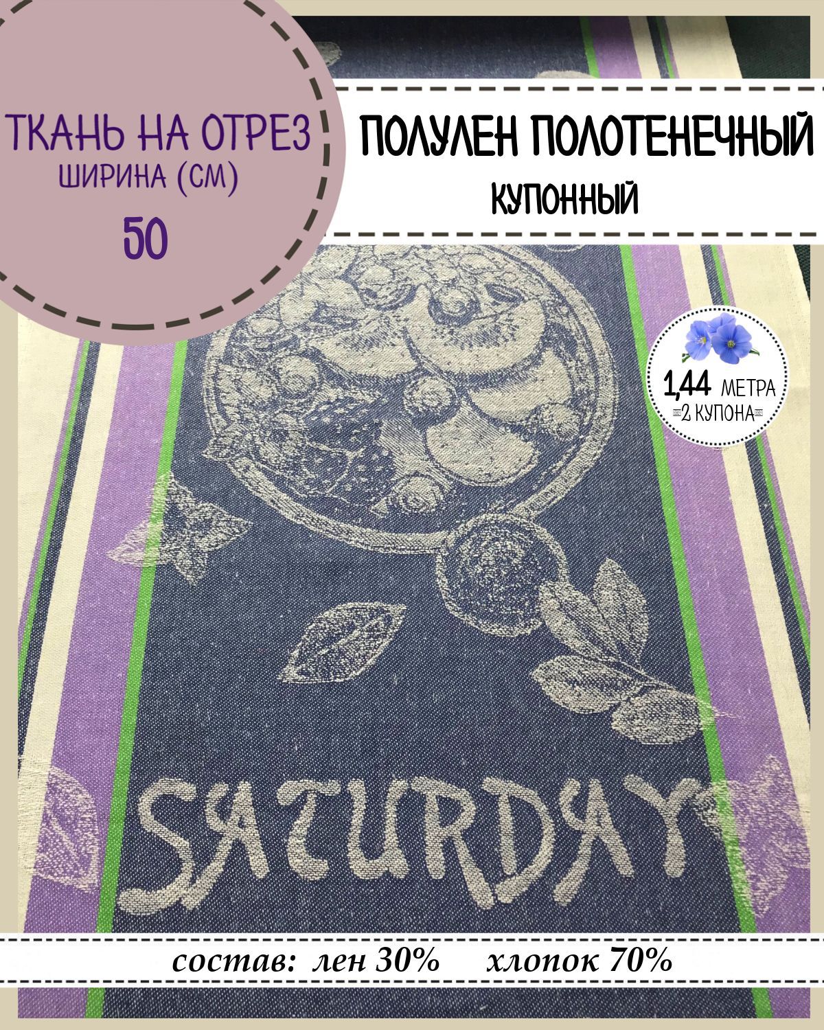 Ткань Лен полотенечный Любодом, 13351, пл.210 г/м2, ш-50 см, отрез 1,44 метра, Разноцветный, Лен полотенечный
Ткань Лен полотенечный Любодом, 13351, пл.210 г/м2, ш-50 см, отрез 1,44 метра, Разноцветный, Лен полотенечный