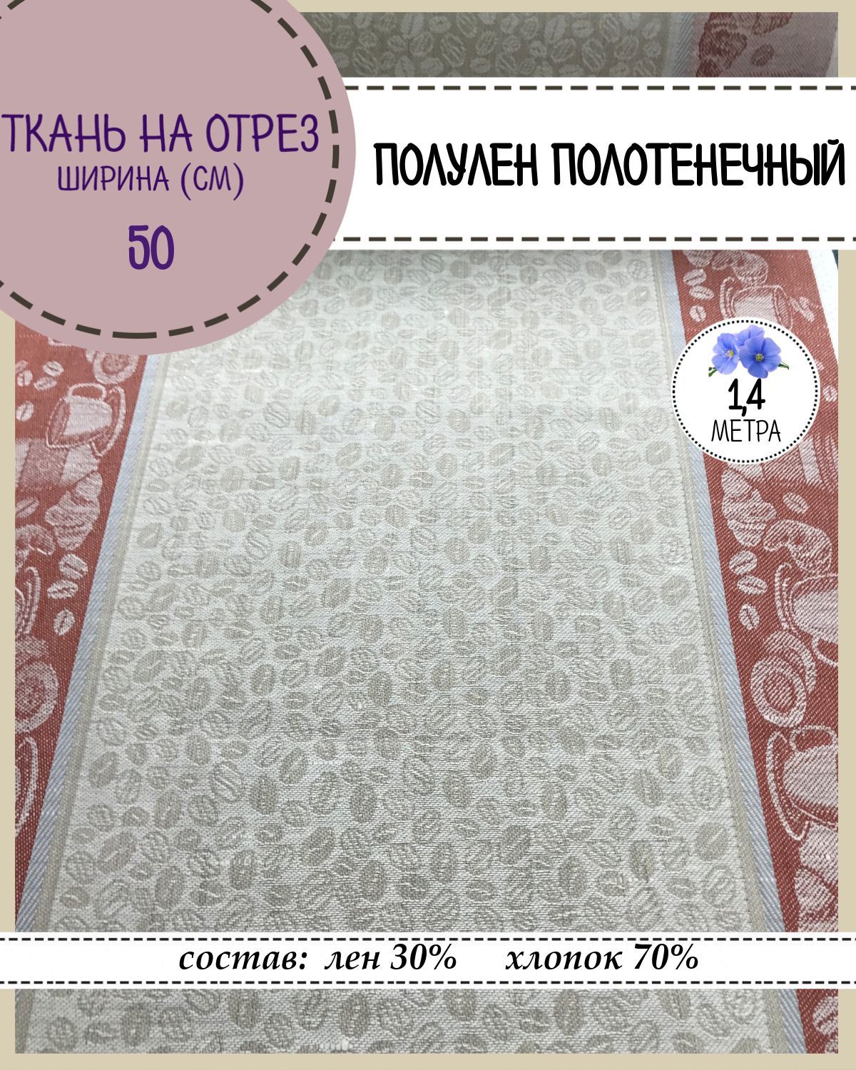 Ткань Лен полотенечный Любодом, 20074, пл.210 г/м2, ш-50 см, отрез 1,40 метра, Разноцветный, Лен полотенечный
Ткань Лен полотенечный Любодом, 20074, пл.210 г/м2, ш-50 см, отрез 1,40 метра, Разноцветный, Лен полотенечный