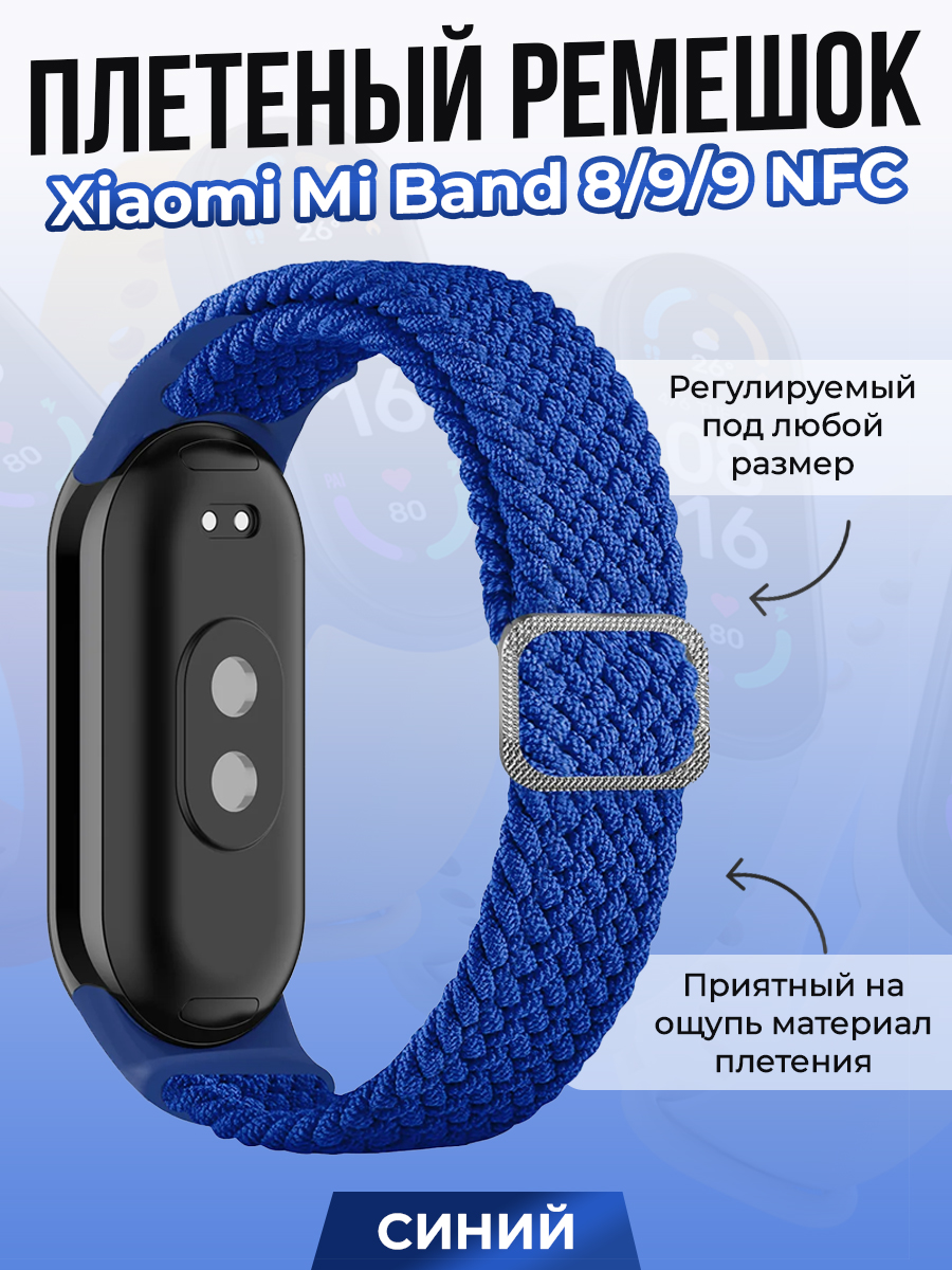 Плетеный ремешок для Xiaomi Mi Band 8/ 9/ 9 NFC, синий, Плетеный ремешок для Xiaomi Mi Band 8
Плетеный ремешок для Xiaomi Mi Band 8/ 9/ 9 NFC, синий, Плетеный ремешок для Xiaomi Mi Band 8