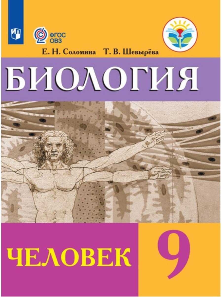 Учебник Просвещение Соломина Е.Н. Биология. Человек. 9 класс. 2020, Соломина Е.Н. Биология. Человек. 9 класс. 2020
Учебник Просвещение Соломина Е.Н. Биология. Человек. 9 класс. 2020, Соломина Е.Н. Биология. Человек. 9 класс. 2020