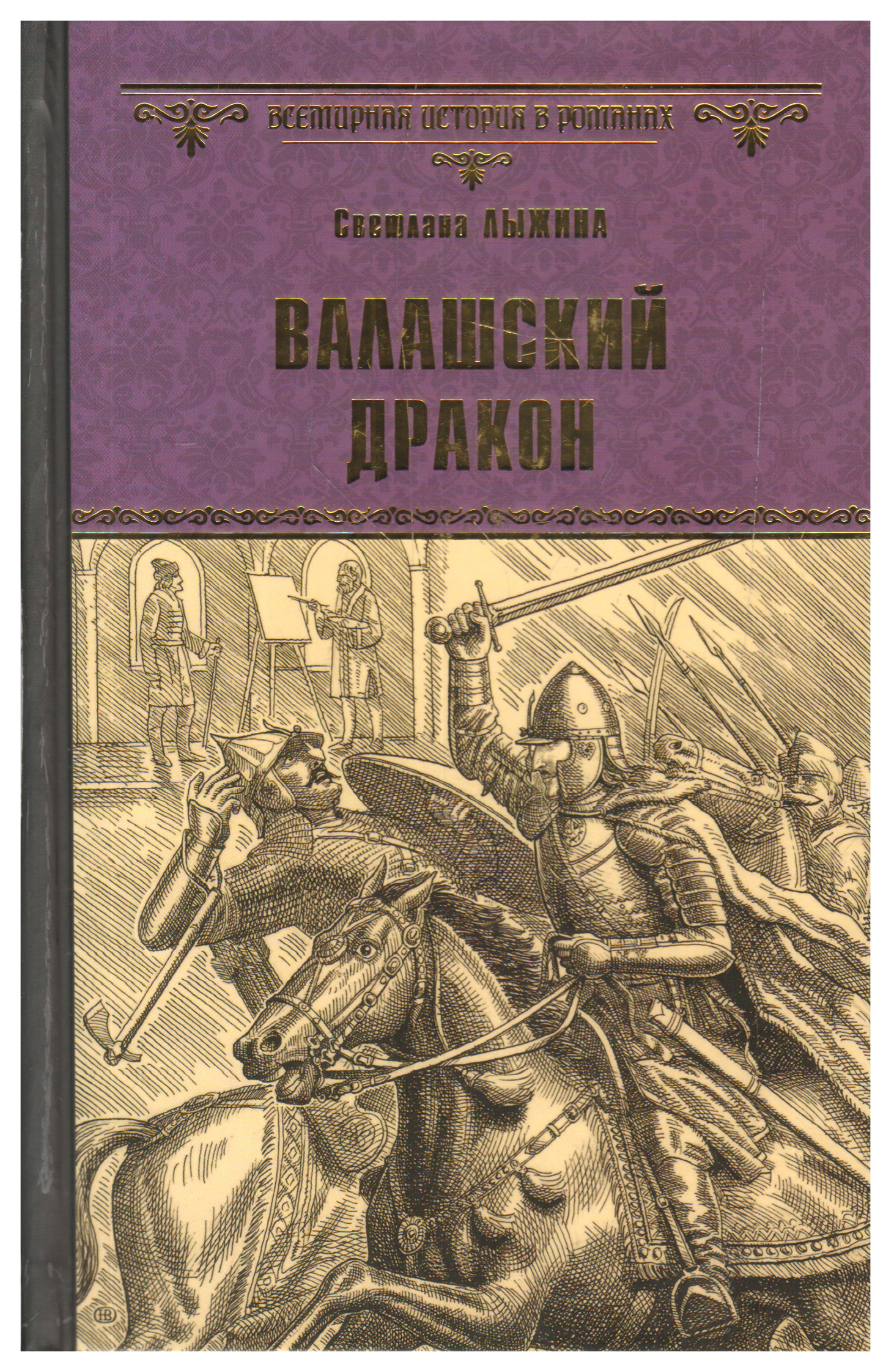 фото Книга валашский дракон вече
