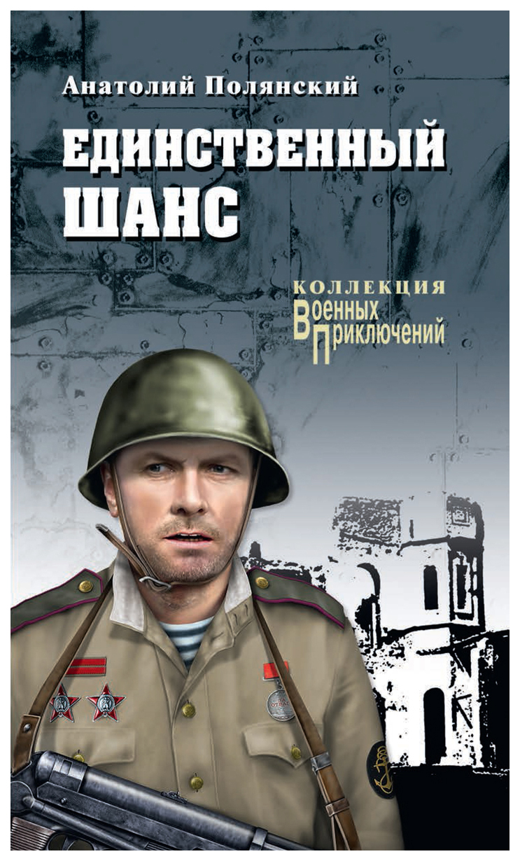 фото Книга единственный шанс вече