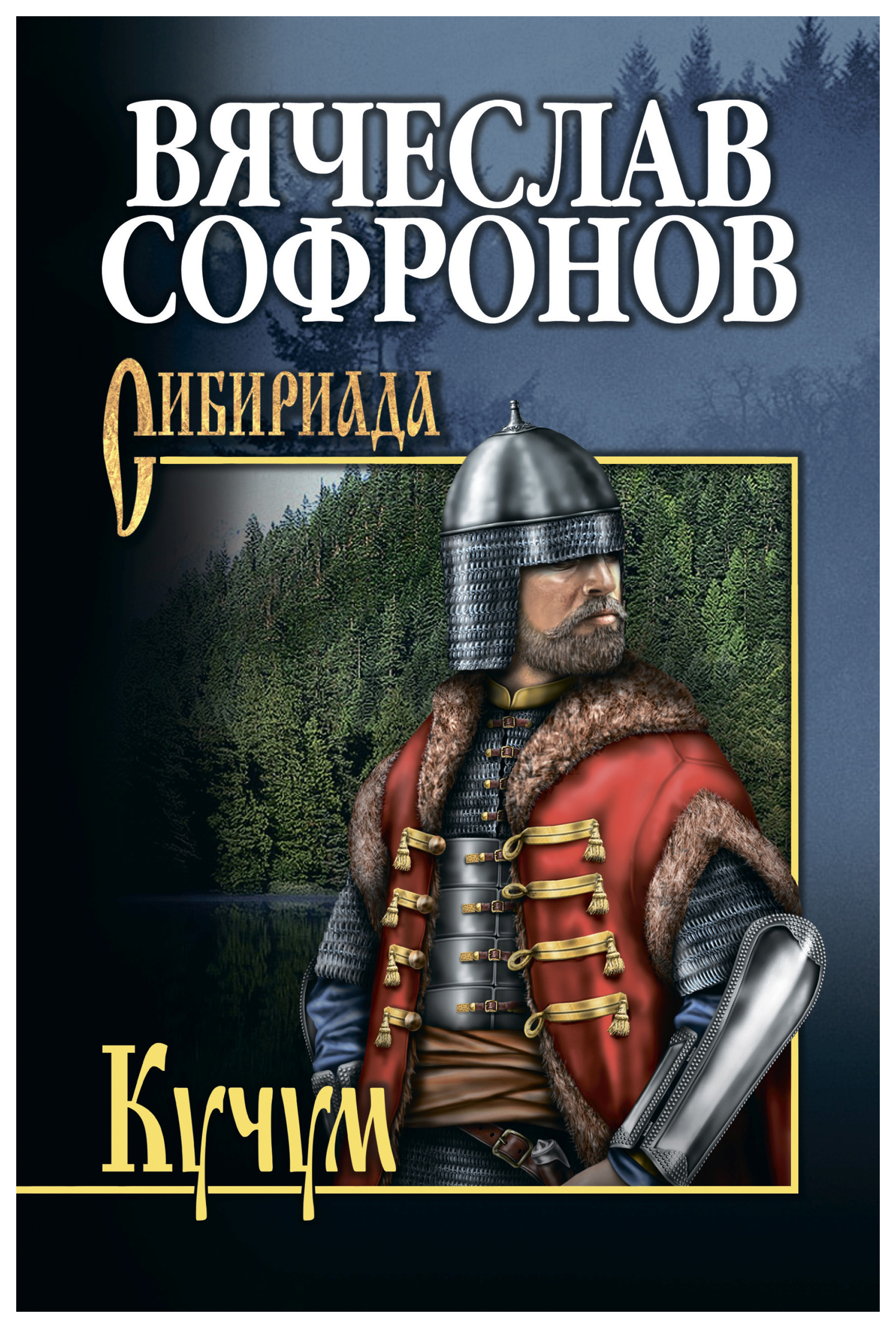 фото Книга кучум вече