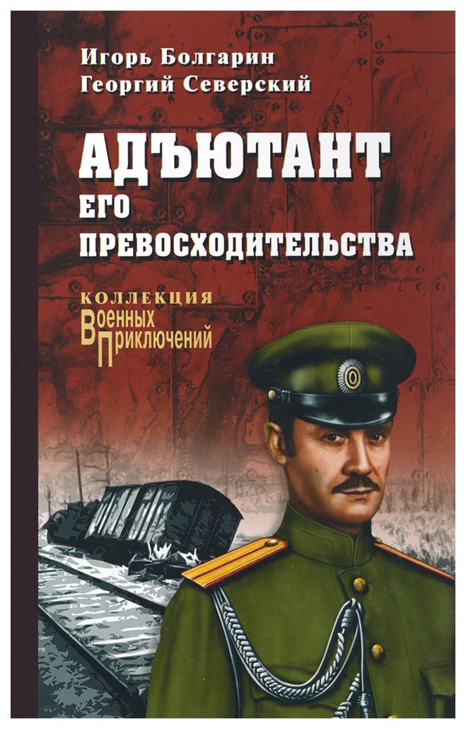 фото Книга адъютант его превосходительства вече