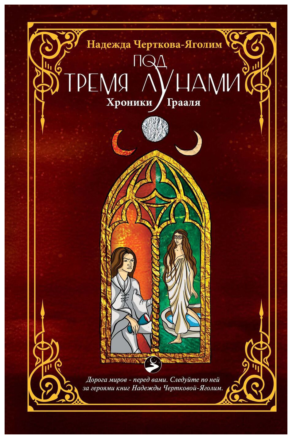 фото Книга под тремя лунами. хроники грааля де'либри