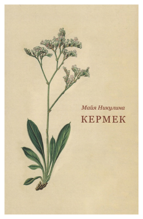 фото Книга кермек кабинетный ученый