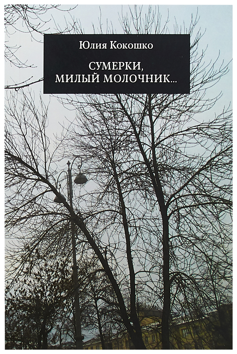 фото Книга сумерки, милый молочник кабинетный ученый