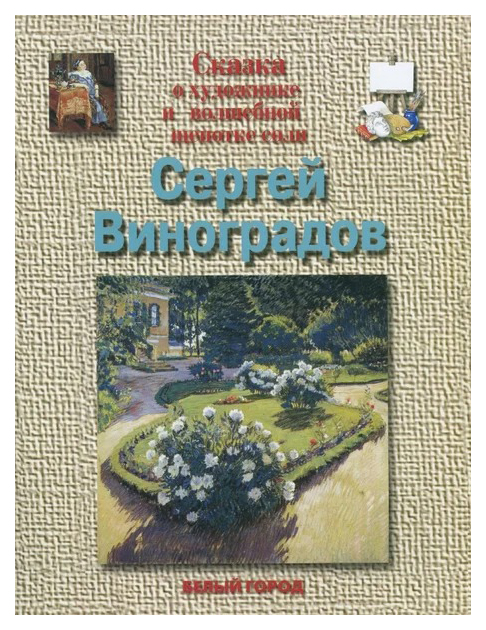 фото Книга сергей виноградов белый город