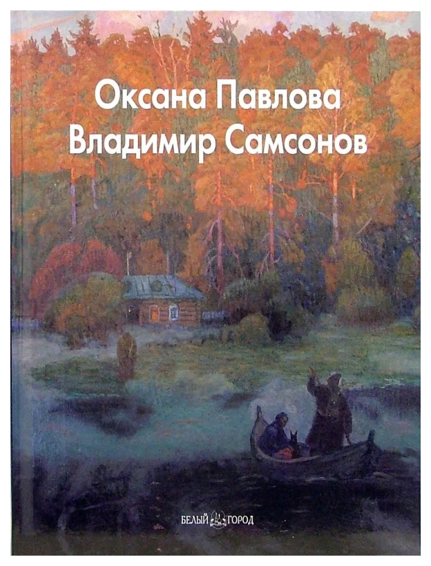 фото Книга оксана павлова, владимир самсонов белый город