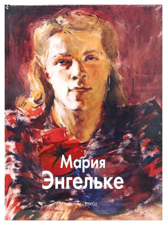 фото Книга мария энгельке белый город