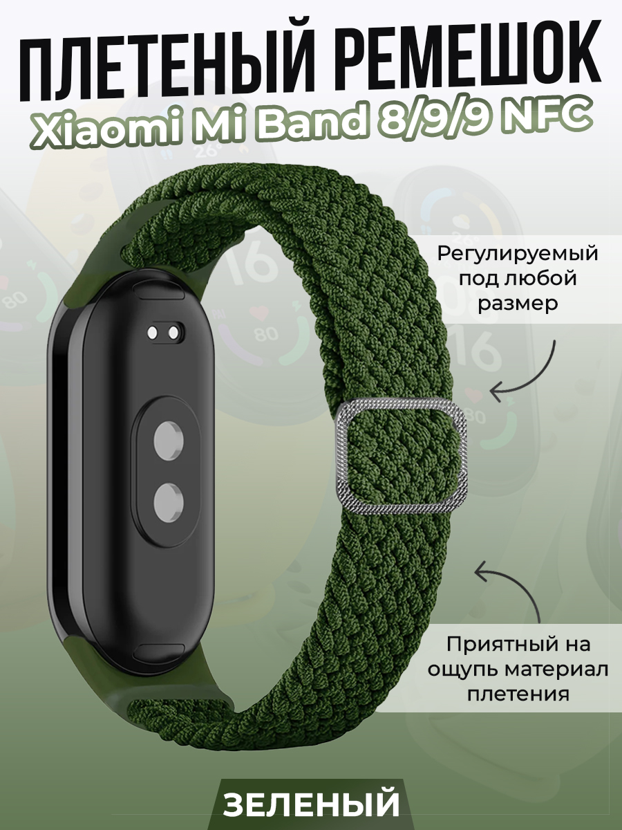 Плетеный ремешок для Xiaomi Mi Band 8/ 9/ 9 NFC, зеленый, Плетеный ремешок для Xiaomi Mi Band 8
Плетеный ремешок для Xiaomi Mi Band 8/ 9/ 9 NFC, зеленый, Плетеный ремешок для Xiaomi Mi Band 8