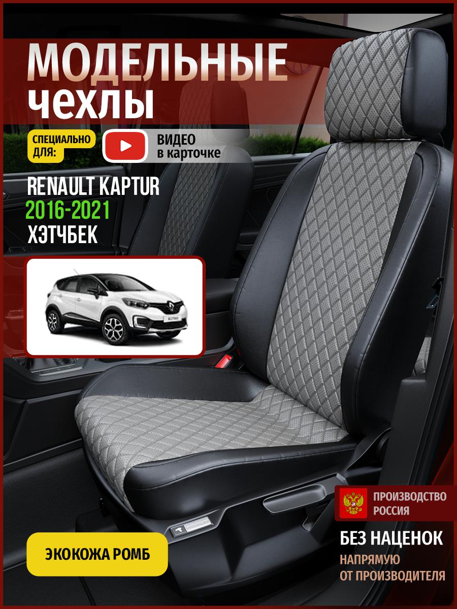 Чехлы на сиденья Чехлы.ру для Рено Каптур 1 хэтчбек 4831AV869FT экокожа с ромбом, Серый;черный, 617
Чехлы на сиденья Чехлы.ру для Рено Каптур 1 хэтчбек 4831AV869FT экокожа с ромбом, Серый;черный, 617
