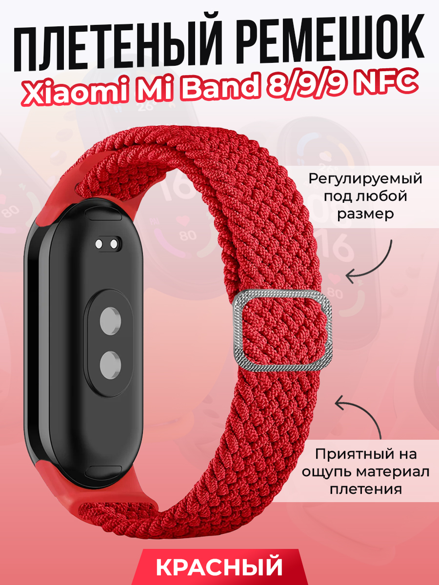 Плетеный ремешок для Xiaomi Mi Band 8/ 9/ 9 NFC, красный, Плетеный ремешок для Xiaomi Mi Band 8
Плетеный ремешок для Xiaomi Mi Band 8/ 9/ 9 NFC, красный, Плетеный ремешок для Xiaomi Mi Band 8