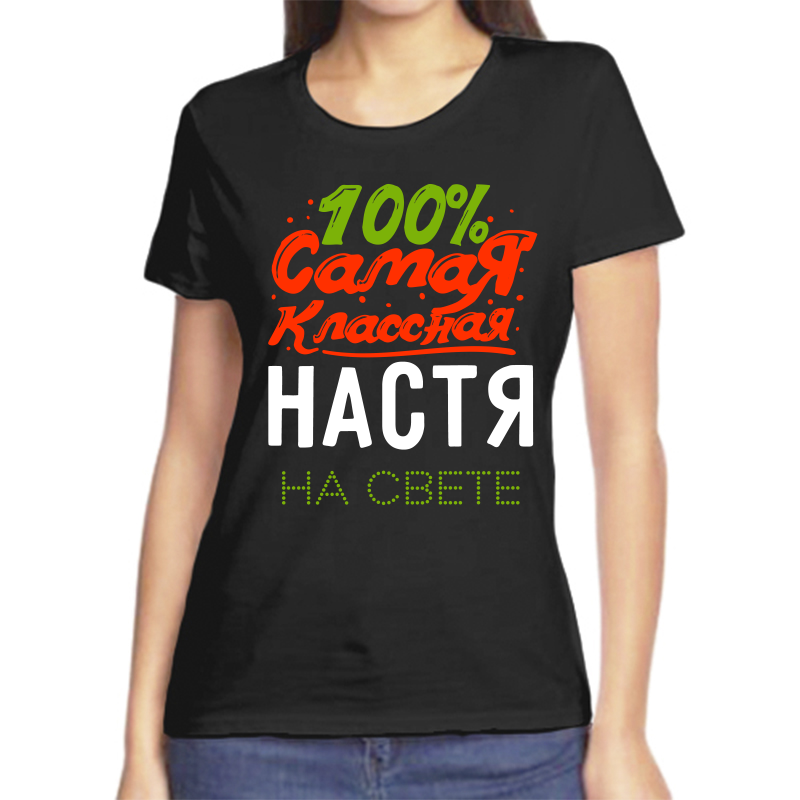 Футболка женская черная 50 р-р 100% самая классная настя на свете, Черный, fzh_100_samaya_klassnaya_nastya_na_svete
Футболка женская черная 50 р-р 100% самая классная настя на свете, Черный, fzh_100_samaya_klassnaya_nastya_na_svete