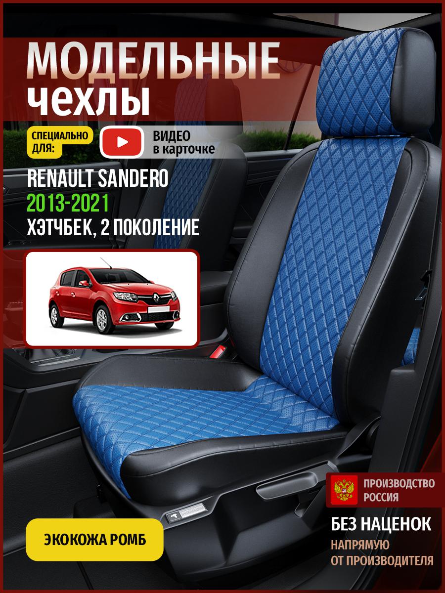 Чехлы на сиденья Чехлы.ру для Рено Сандеро 2 хэтчбек 4857AV871FT экокожа синий и черный, Синий;черный, 645
Чехлы на сиденья Чехлы.ру для Рено Сандеро 2 хэтчбек 4857AV871FT экокожа синий и черный, Синий;черный, 645