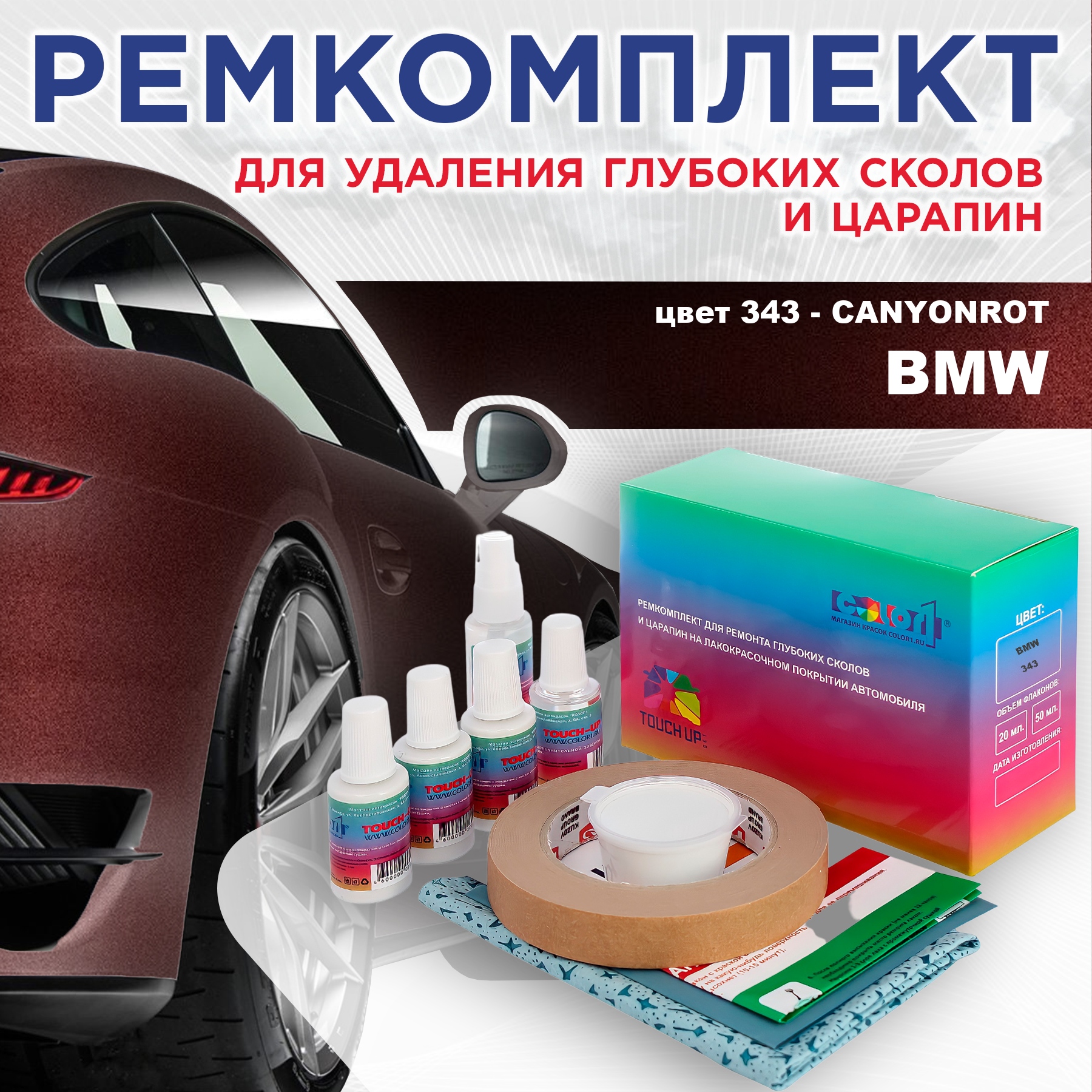 Ремкомплект для ремонта сколов и царапин COLOR1 для BMW, цвет 343 - CANYONROT, Бесцветный
Ремкомплект для ремонта сколов и царапин COLOR1 для BMW, цвет 343 - CANYONROT, Бесцветный
