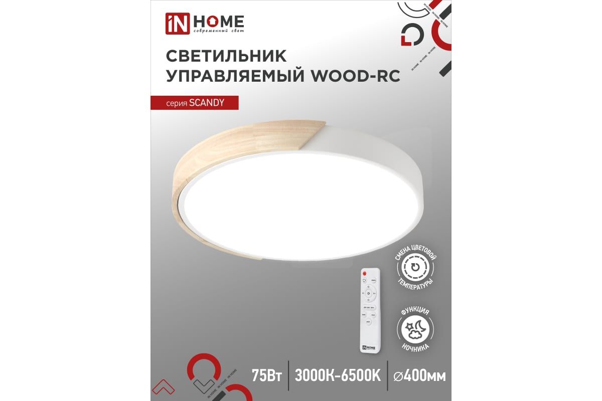 Светильник светодиодныйIN HOME SCANDY WOOD-75RCW75Вт 230В с пультом ДУ арт.469061204713, светодиодный , накладной
Светильник светодиодныйIN HOME SCANDY WOOD-75RCW75Вт 230В с пультом ДУ арт.469061204713, светодиодный , накладной