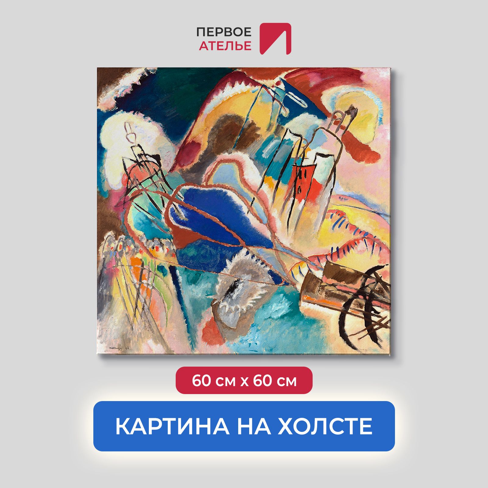 Картина на холсте репродукция Василия Кандинского "Импровизация №30" 60х60 см, Импровизация №30
Картина на холсте репродукция Василия Кандинского "Импровизация №30" 60х60 см, Импровизация №30