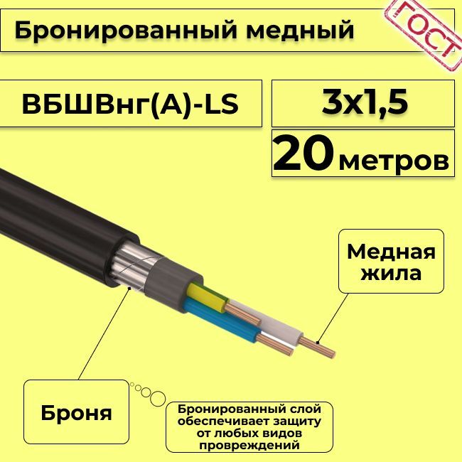 Кабель медный бронированный Электрокабель НН ВББШВнг(А)-LS 3х1,5, 20 м, R1376630-020, Черный, вбшв
Кабель медный бронированный Электрокабель НН ВББШВнг(А)-LS 3х1,5, 20 м, R1376630-020, Черный, вбшв