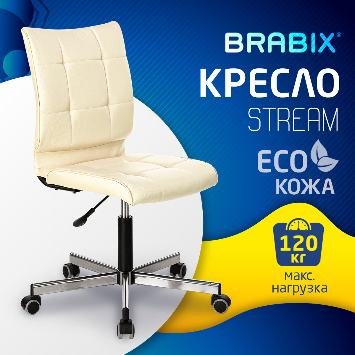 Компьютерное офисное кресло стул Brabix Stream Mg-314, без подлокотников,, экокожа бежевое, Бежевый
Компьютерное офисное кресло стул Brabix Stream Mg-314, без подлокотников,, экокожа бежевое, Бежевый