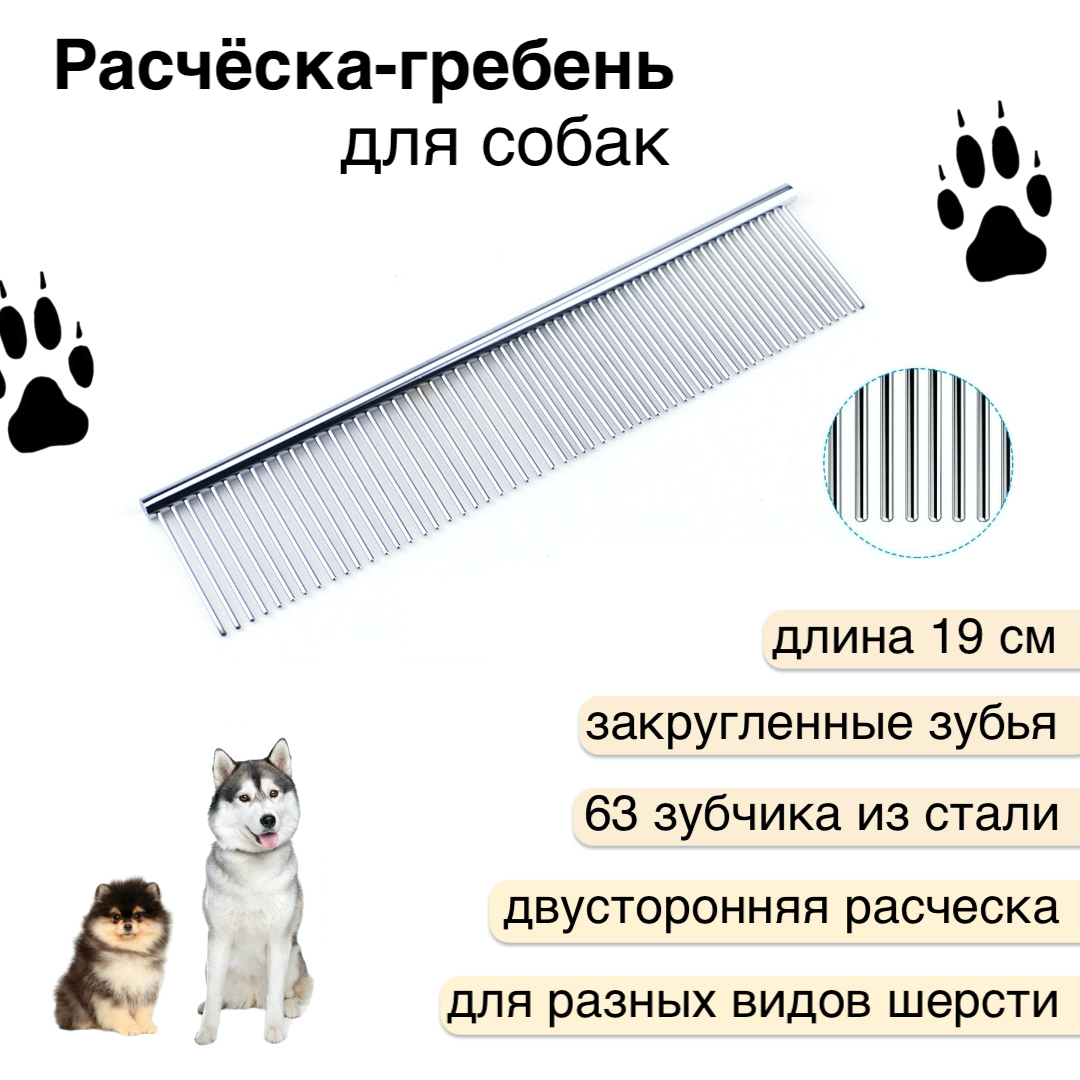 Расческа для собак, двусторонняя, 63 зубцов, серебристая, нержавеющая сталь, 19 см, Серебристый
Расческа для собак, двусторонняя, 63 зубцов, серебристая, нержавеющая сталь, 19 см, Серебристый