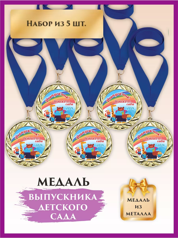 Медаль выпускник детского сада, LinDome, Зверюшки, 5 шт, цвет синий, Синий;золотистый, медалисад
Медаль выпускник детского сада, LinDome, Зверюшки, 5 шт, цвет синий, Синий;золотистый, медалисад