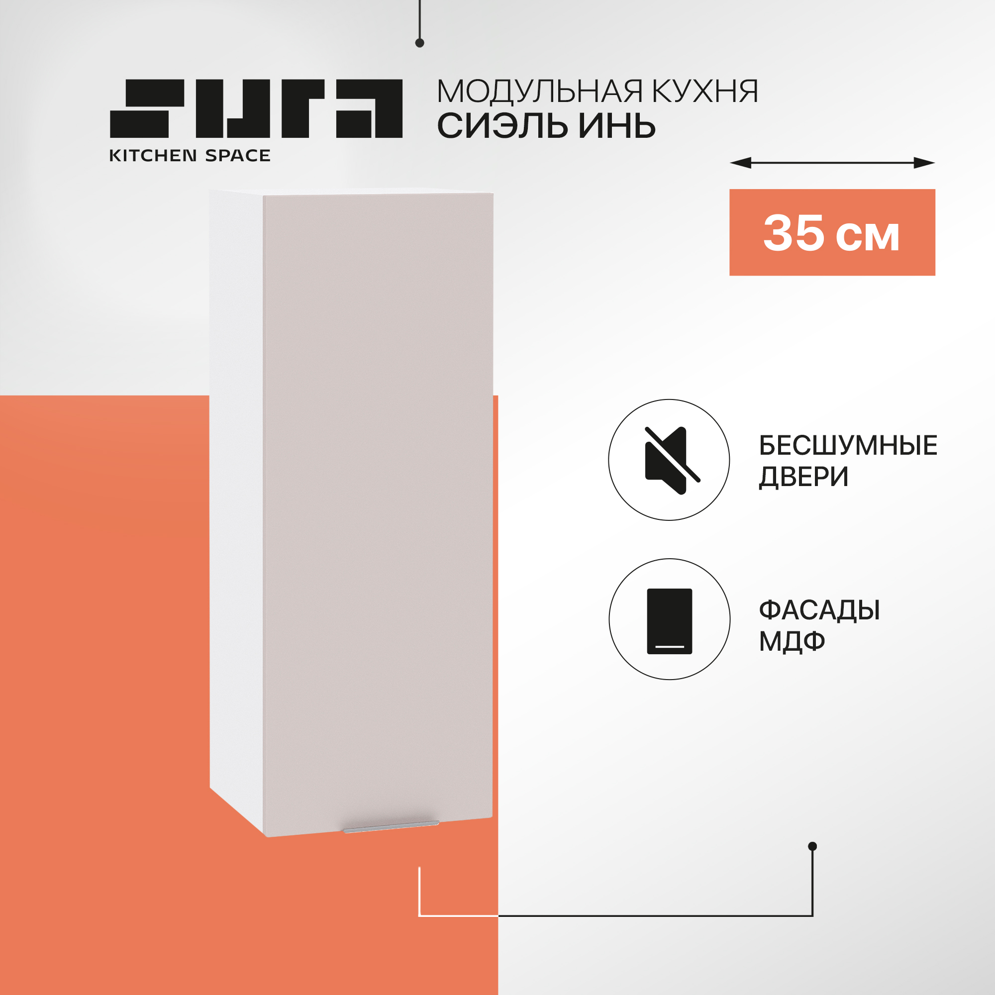 Кухонный модуль настенный Сурская мебель Сиэль Инь 35x31,8x92 см высокий, Белый;серый, Сиэль Инь
Кухонный модуль настенный Сурская мебель Сиэль Инь 35x31,8x92 см высокий, Белый;серый, Сиэль Инь