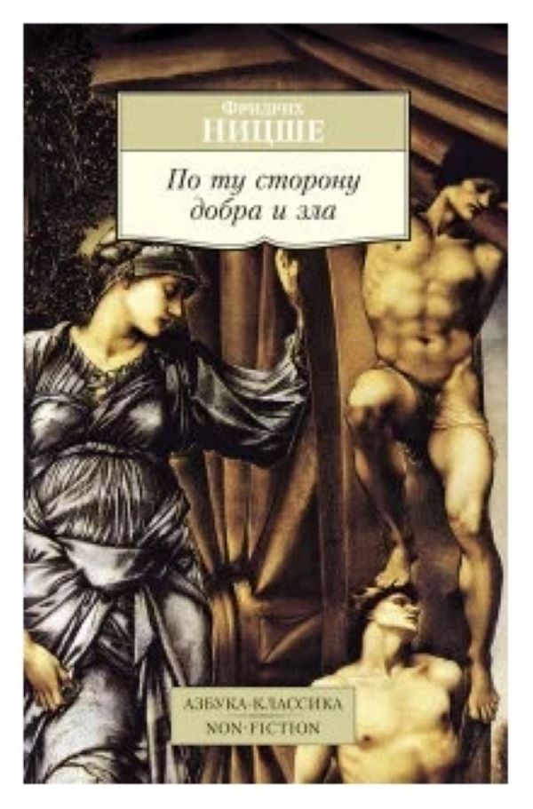 ПО ТУ СТОРОНУ ДОБРА И ЗЛА. Прелюдия к философии будущего. Пер. с нем. Н. Полилова. Серия "
ПО ТУ СТОРОНУ ДОБРА И ЗЛА. Прелюдия к философии будущего. Пер. с нем. Н. Полилова. Серия "