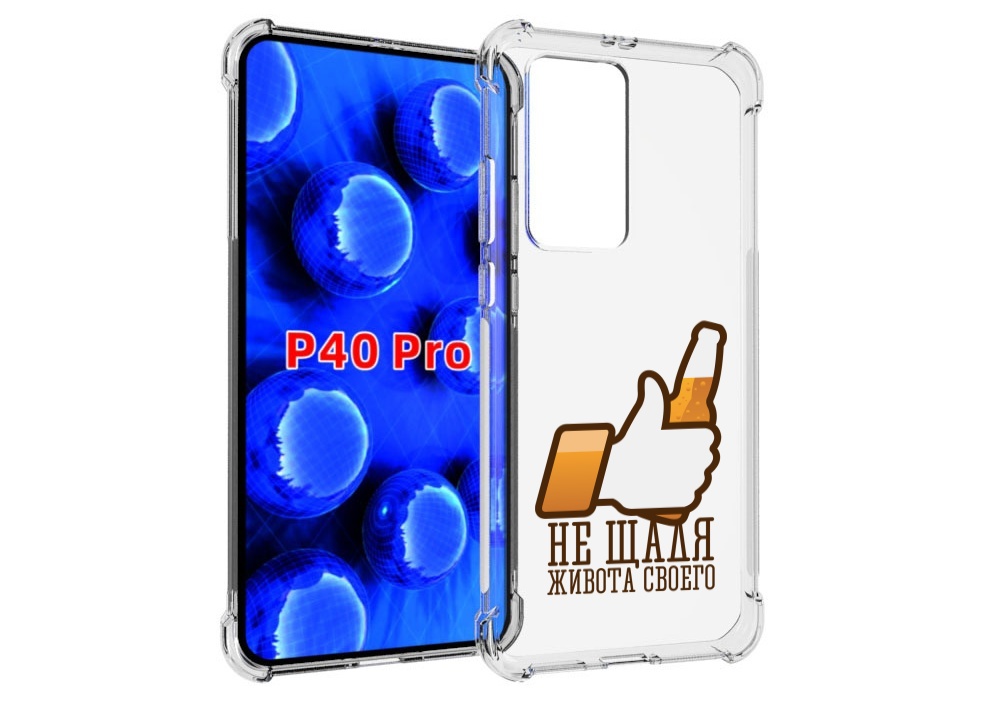 Чехол MyPads не-щадя-живота-своего для Huawei P40 Pro противоударный, Прозрачный, Tocco
Чехол MyPads не-щадя-живота-своего для Huawei P40 Pro противоударный, Прозрачный, Tocco