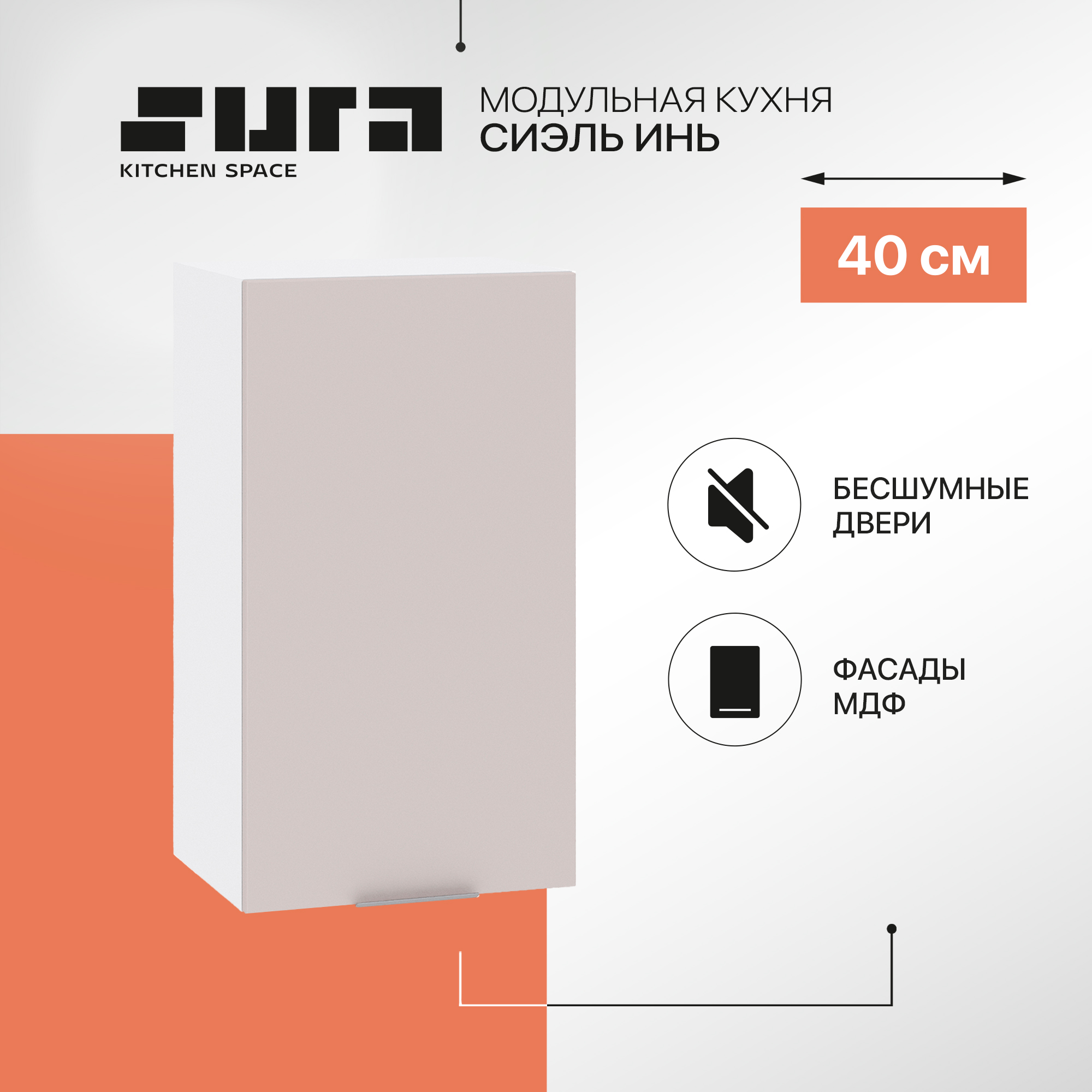 Кухонный модуль настенный Сурская мебель Сиэль Инь 40x31,8x71,6 см, Белый;серый, Сиэль Инь
Кухонный модуль настенный Сурская мебель Сиэль Инь 40x31,8x71,6 см, Белый;серый, Сиэль Инь
