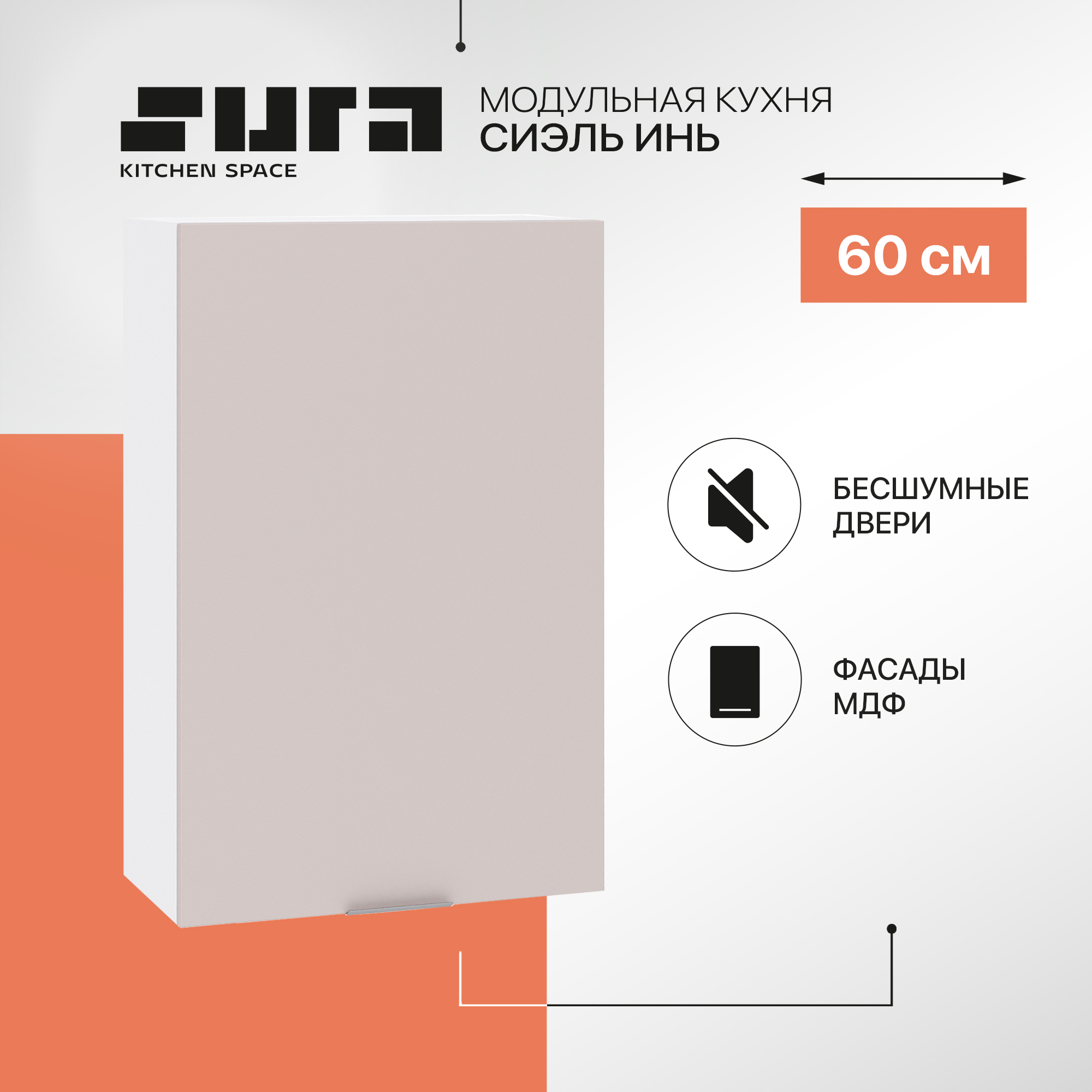 Кухонный модуль настенный Сурская мебель Сиэль Инь 60x31,8x92 см высокий, Белый;серый, Сиэль Инь
Кухонный модуль настенный Сурская мебель Сиэль Инь 60x31,8x92 см высокий, Белый;серый, Сиэль Инь