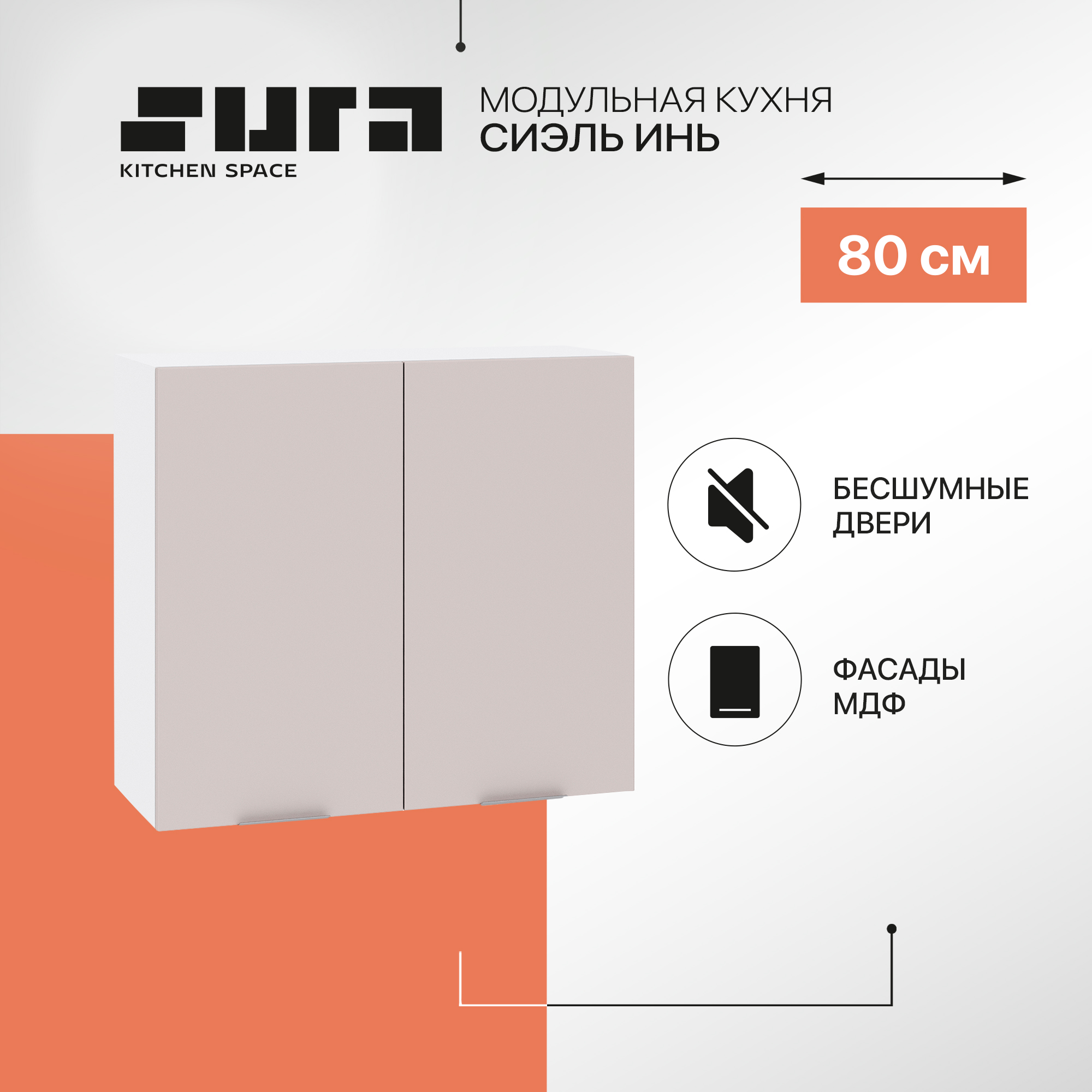 Кухонный модуль настенный Сурская мебель Сиэль Инь 80x31,8x71,6 см, Белый;серый, Сиэль Инь
Кухонный модуль настенный Сурская мебель Сиэль Инь 80x31,8x71,6 см, Белый;серый, Сиэль Инь