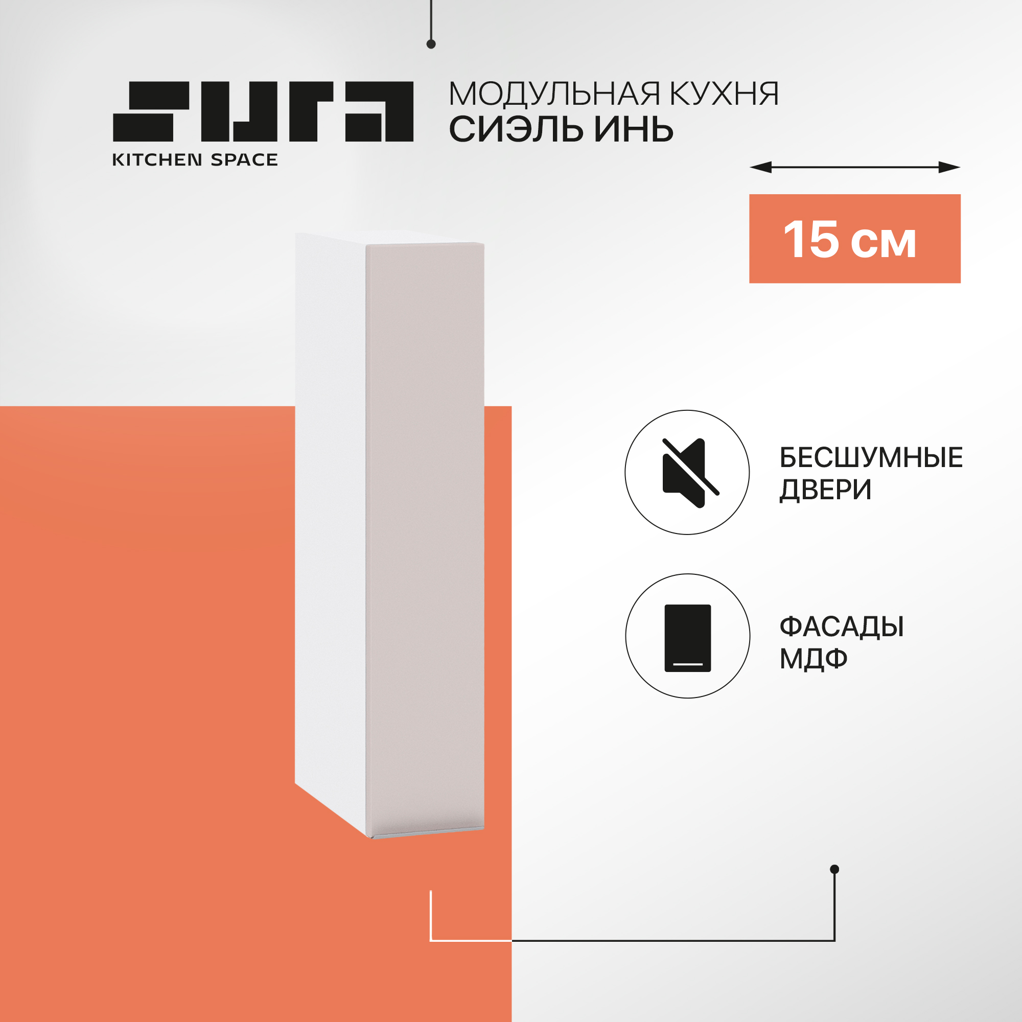 Кухонный модуль настенный Сурская мебель Сиэль Инь 15x31,8x71,6 см бутылочница, Белый;серый, Сиэль Инь
Кухонный модуль настенный Сурская мебель Сиэль Инь 15x31,8x71,6 см бутылочница, Белый;серый, Сиэль Инь