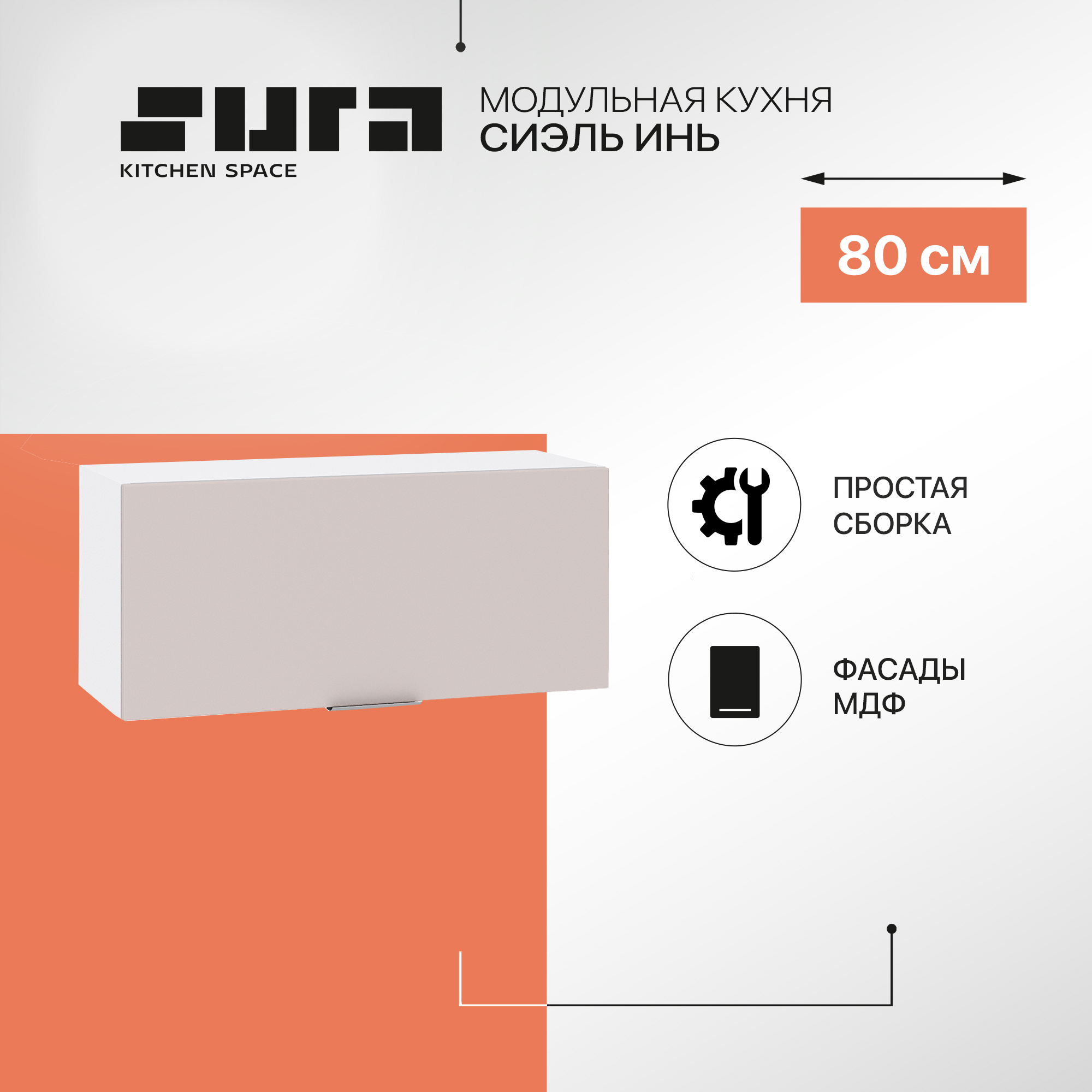 Кухонный модуль настенный Сурская мебель Сиэль Инь 80x31,8x35,8 см горизонтальный, Белый;серый, Сиэль Инь
Кухонный модуль настенный Сурская мебель Сиэль Инь 80x31,8x35,8 см горизонтальный, Белый;серый, Сиэль Инь