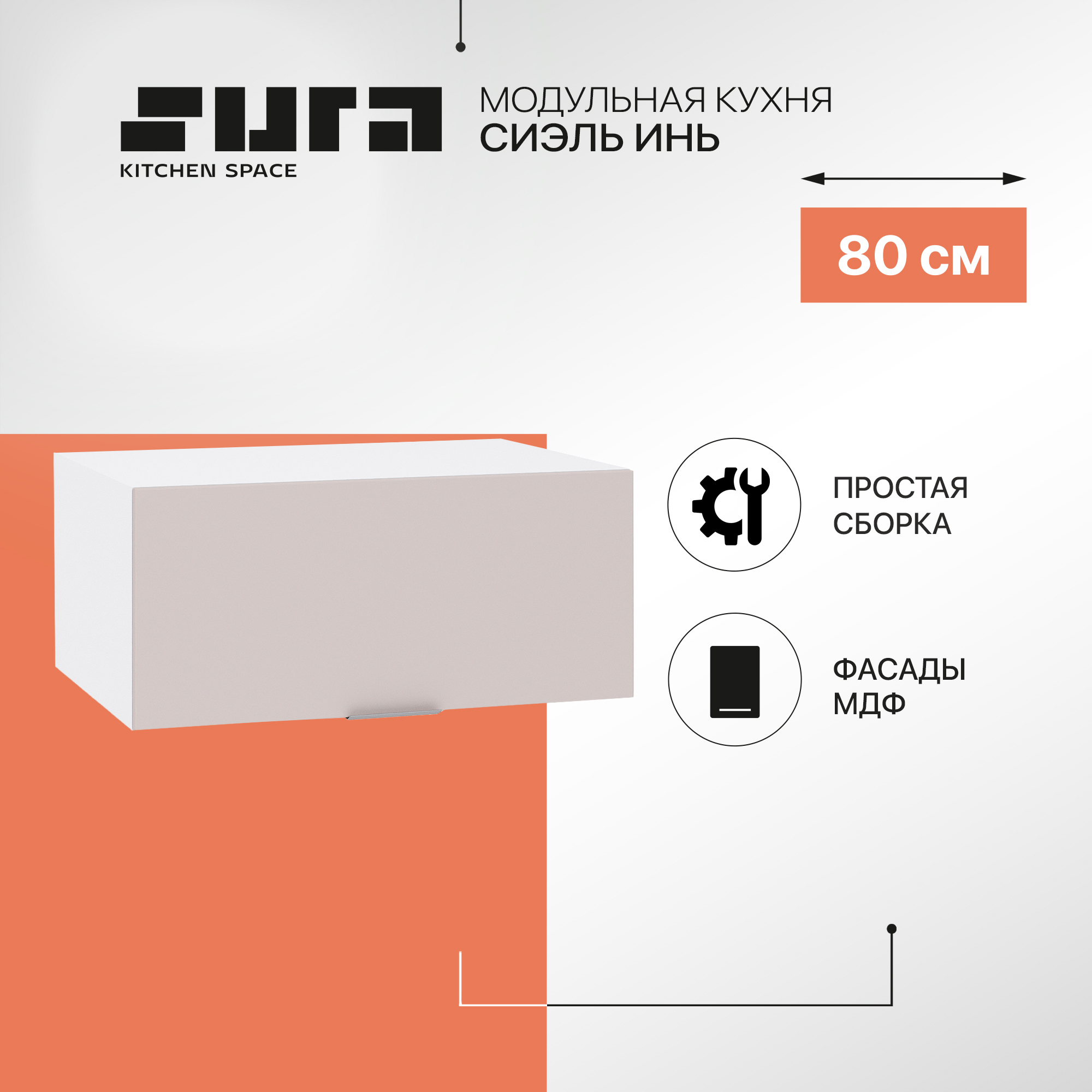 Кухонный модуль настенный Сурская мебель Сиэль Инь 80x57,4x35,8 см высокий горизонтальный, Белый;серый, Сиэль Инь
Кухонный модуль настенный Сурская мебель Сиэль Инь 80x57,4x35,8 см высокий горизонтальный, Белый;серый, Сиэль Инь